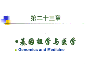 基因组与医学课件.ppt