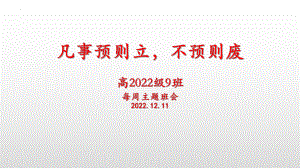 凡事预则立 不预则废 ppt课件-2022秋高中主题班会.pptx