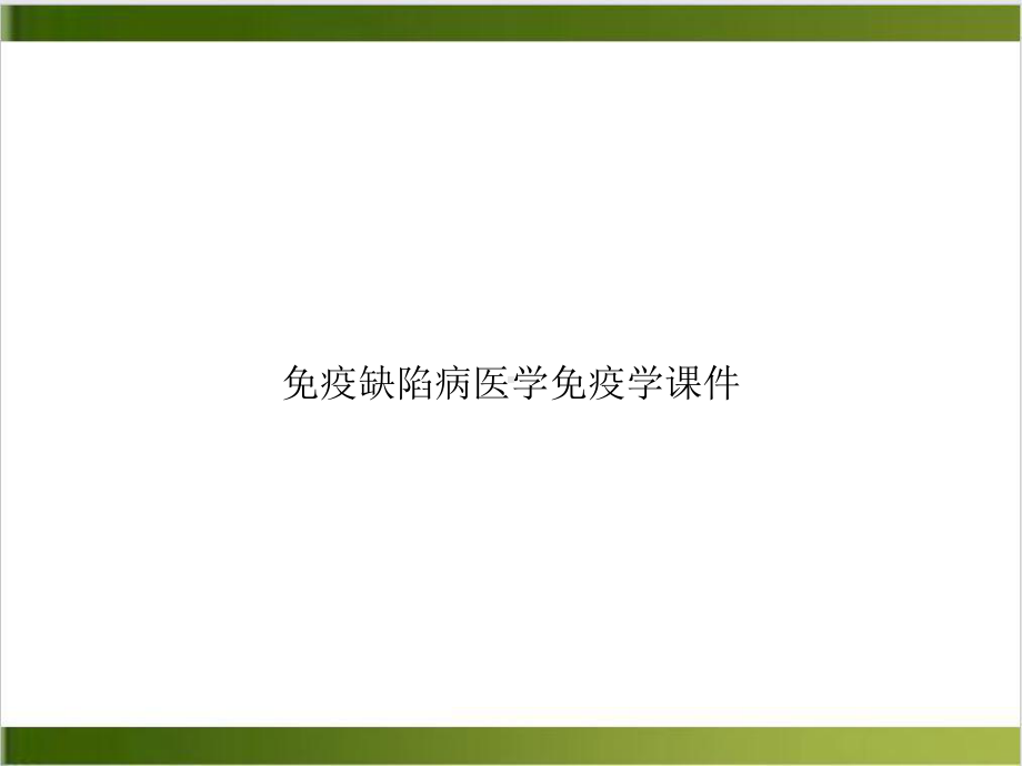 免疫缺陷病医学免疫学课件.ppt_第1页