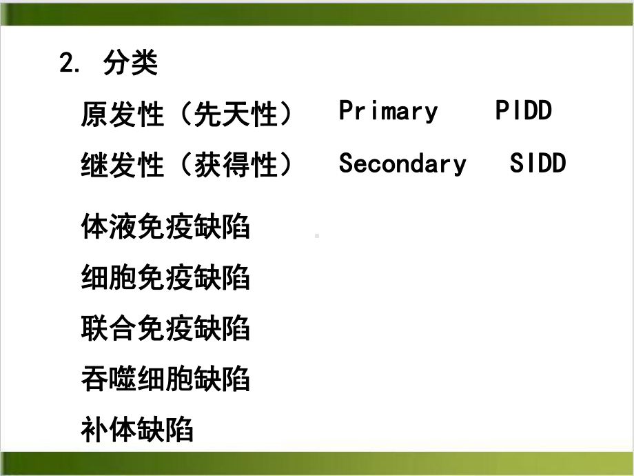 免疫缺陷病医学免疫学课件.ppt_第2页