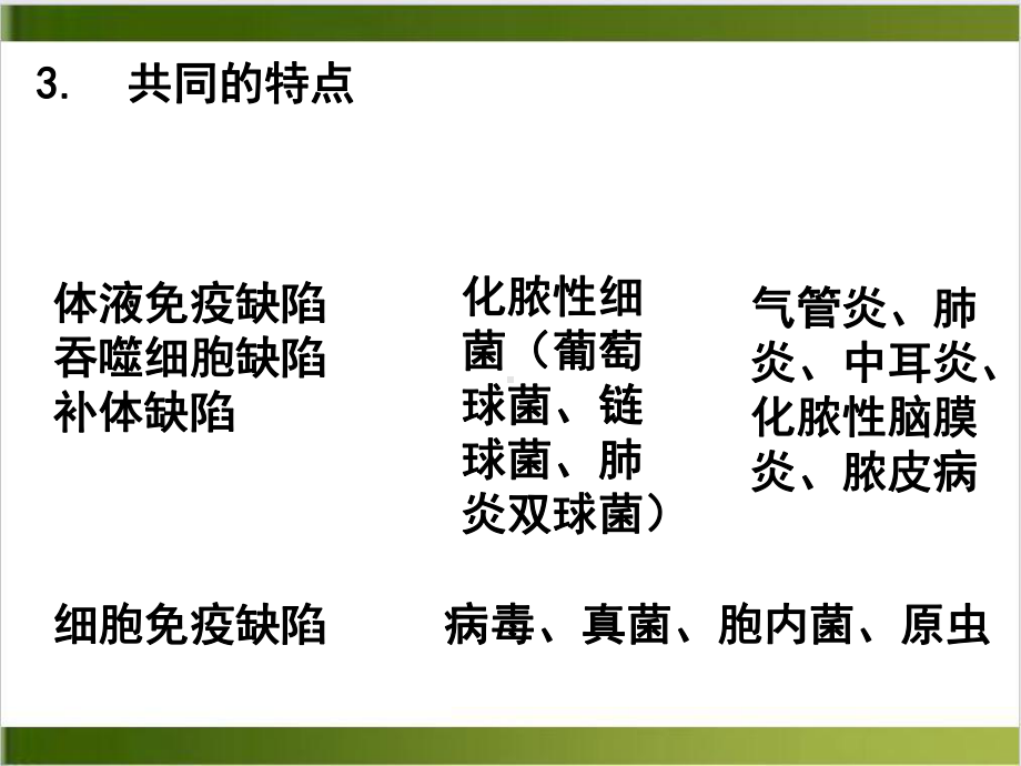 免疫缺陷病医学免疫学课件.ppt_第3页