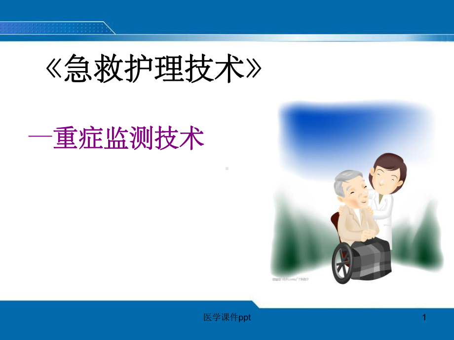 《重症监测技术》课件.ppt_第1页