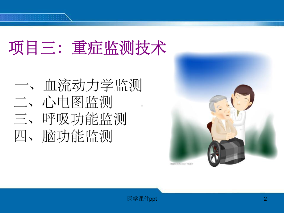 《重症监测技术》课件.ppt_第2页