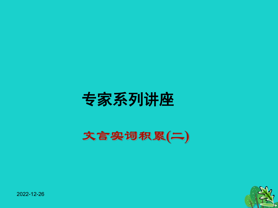 中考语文复习-文言文-文言实词积累课件.ppt_第1页