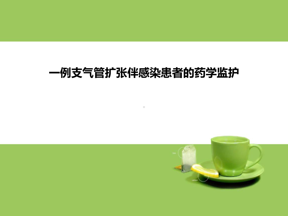 一例支气管扩张伴感染患者的药学监护课件.ppt_第1页