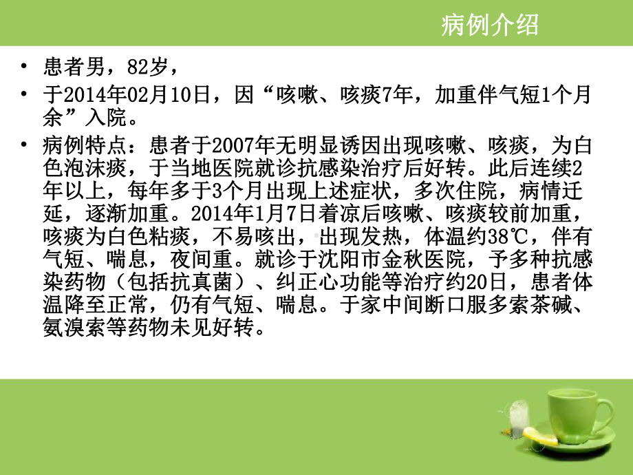 一例支气管扩张伴感染患者的药学监护课件.ppt_第2页