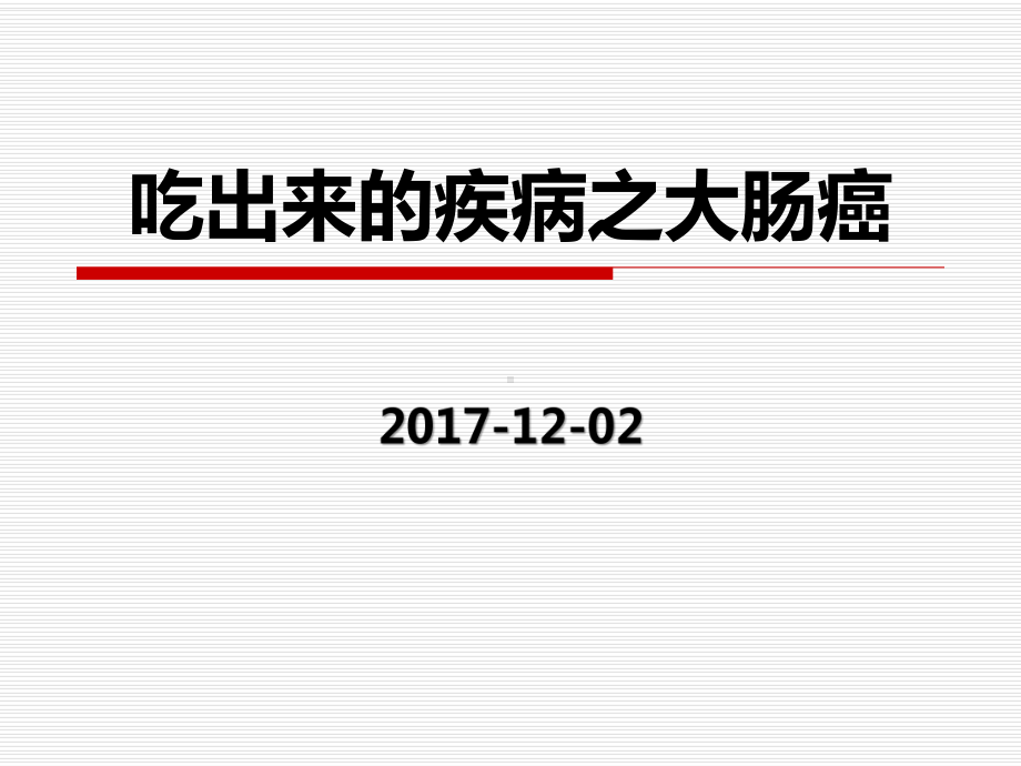 吃出来的疾病之大肠癌课件.pptx_第1页