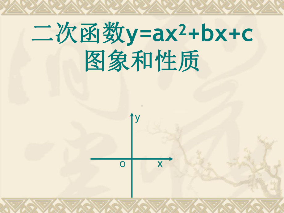 二次函数y=a-+b-+c的图像与性质课件.ppt_第1页