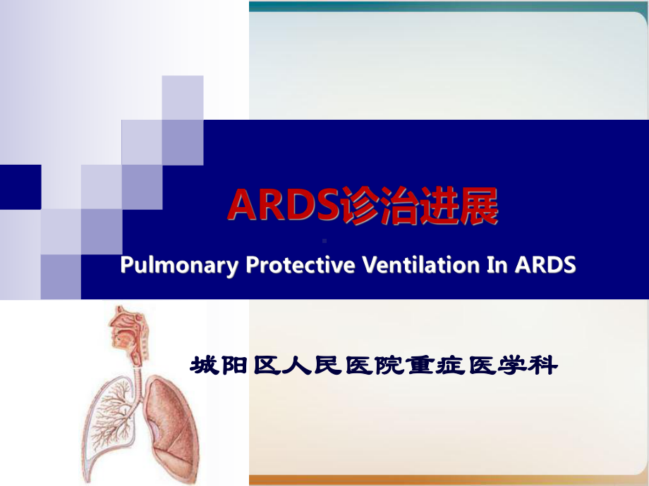 医院重症医学科ARDS诊治进展概述模板课件.ppt_第1页