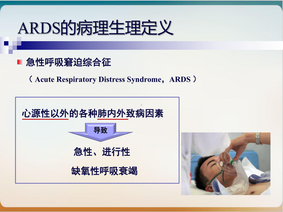 医院重症医学科ARDS诊治进展概述模板课件.ppt_第2页