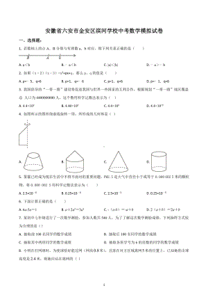 安徽省六安市金安区滨河学校中考数学模拟试卷.docx