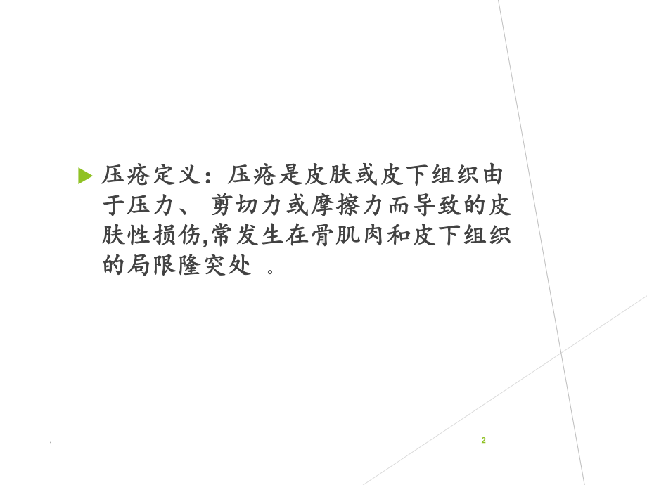 儿童压疮的评估及护理管理课件.ppt_第2页