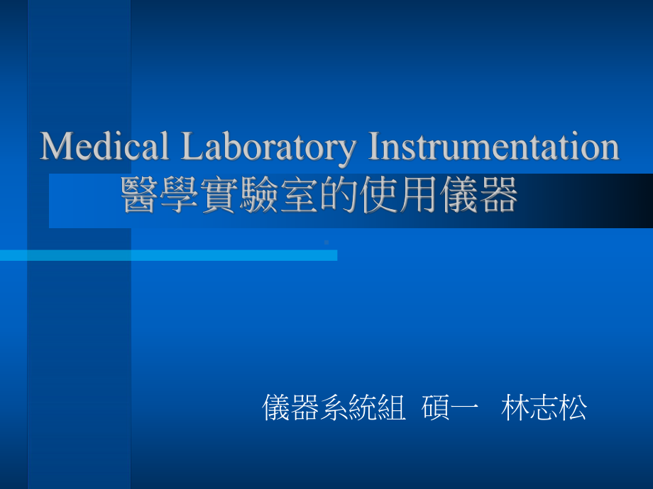 MedicalLaboratoryInstrumentation医学试验室的使用仪器课件.ppt_第1页