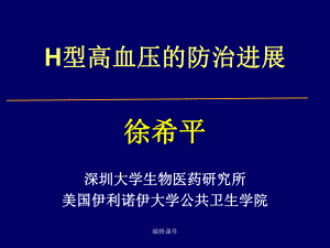 H型高血压的防治进展课件.ppt