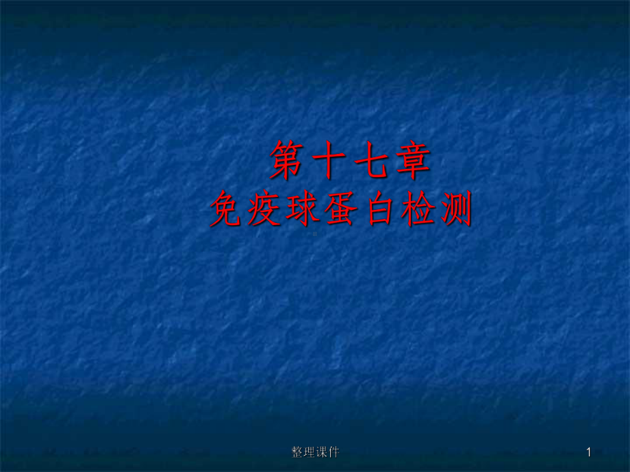 免疫球蛋白检测课件.ppt_第1页