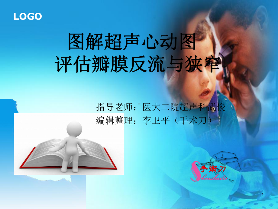 图解超声心动图评估瓣膜反流程度课件.ppt_第1页