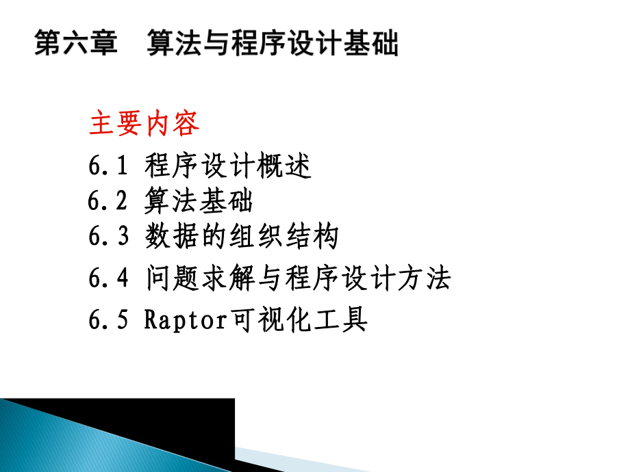 大学计算机基础之算法与程序设计基础教学课件.pptx_第2页