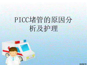 PICC堵管的原因分析及护理课件.ppt