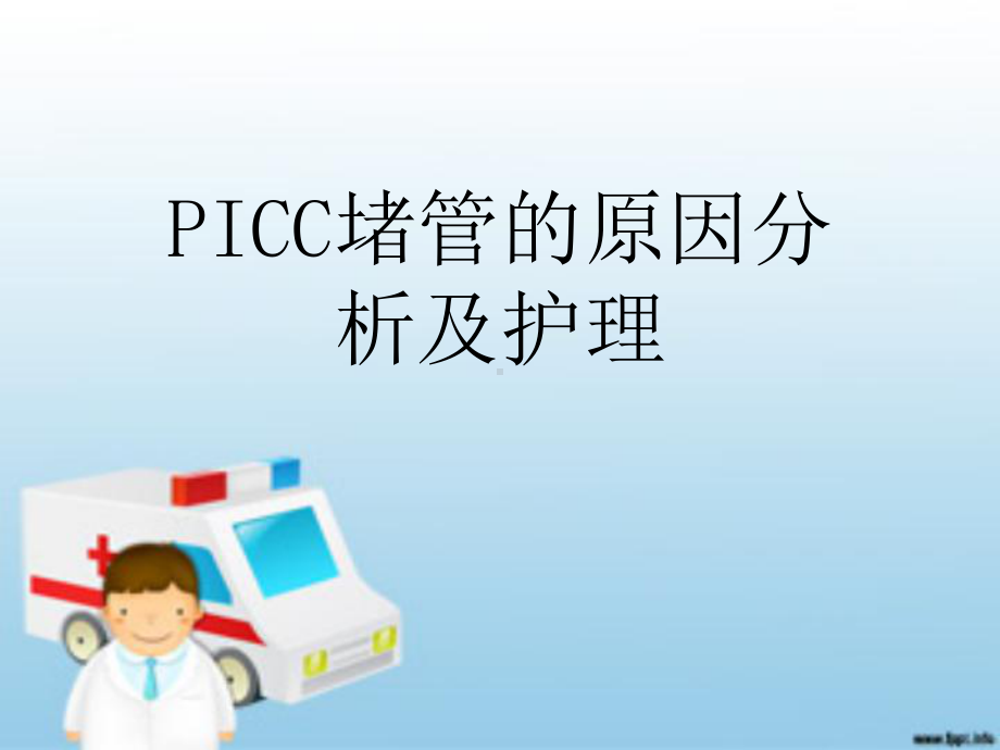 PICC堵管的原因分析及护理课件.ppt_第1页