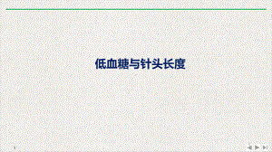 低血糖与针头长课件整理.pptx