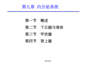 （学习）第九章-内分泌系统课件.ppt