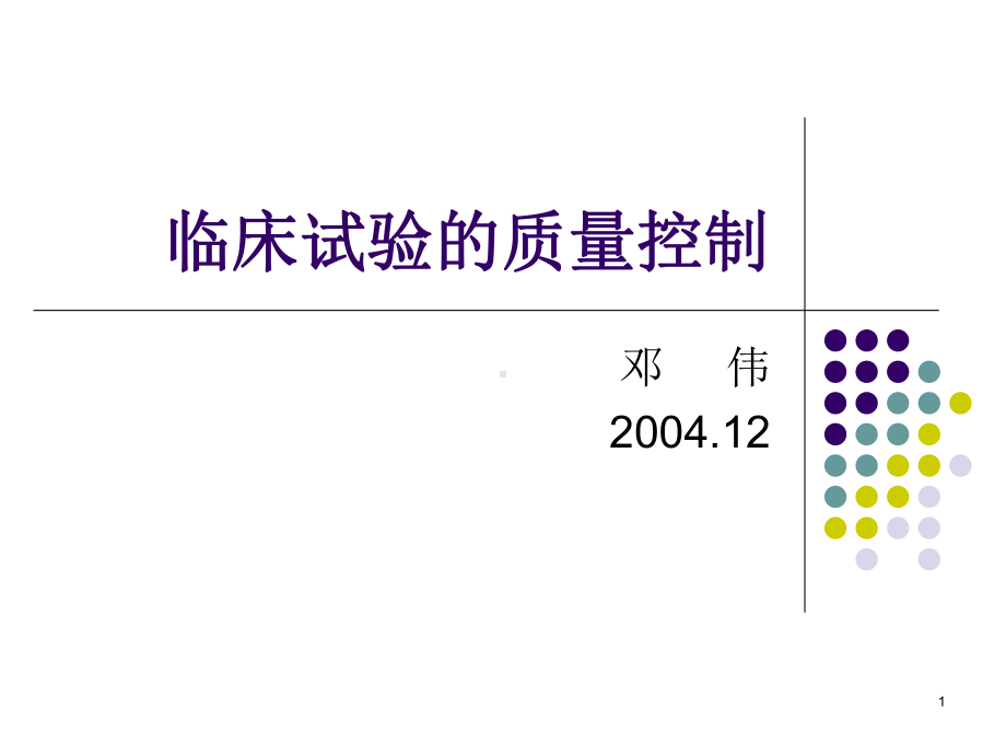 临床试验质量控制课件.ppt_第1页