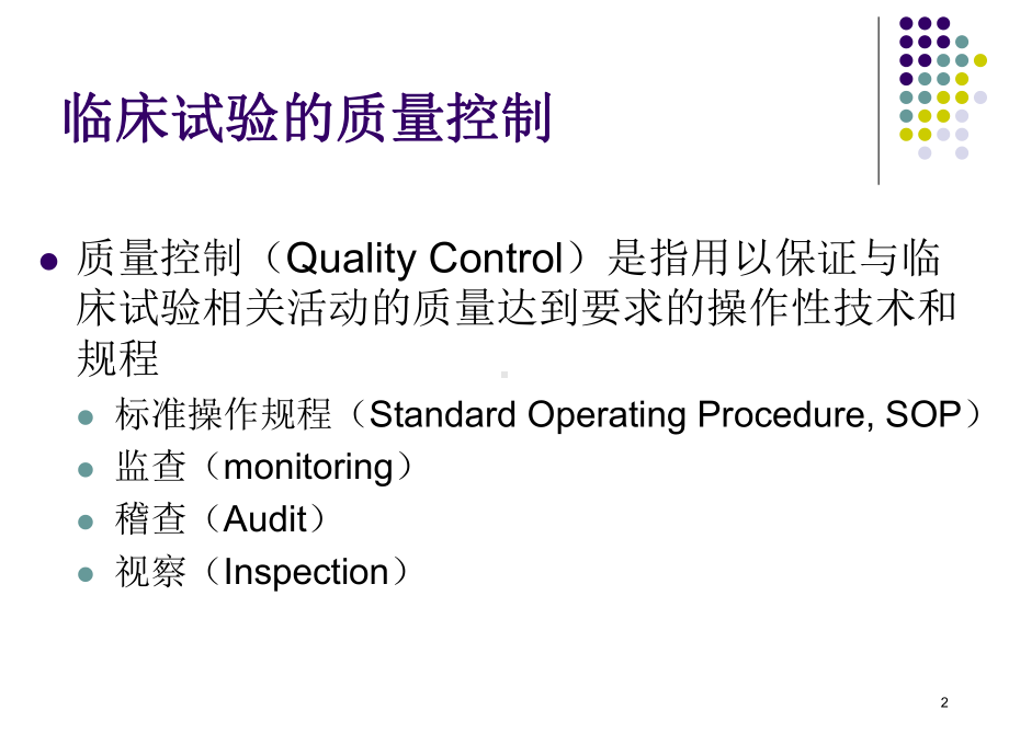 临床试验质量控制课件.ppt_第2页