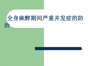 《全身麻醉期间严重并发症的防治》1学习资料课件.ppt