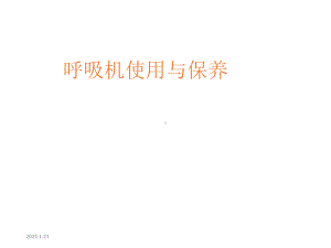 呼吸机使用课件.pptx