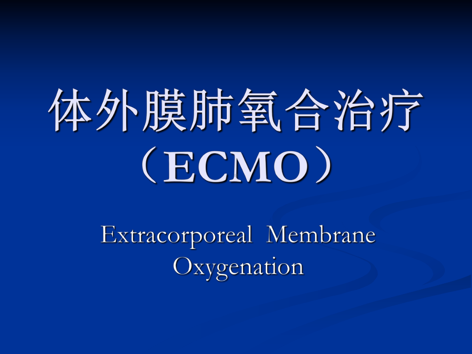 ECMO治疗重症肺炎的护理查房课件.ppt_第2页