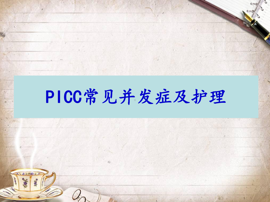 PICC常见并发症及护理课件(同名465).ppt_第1页