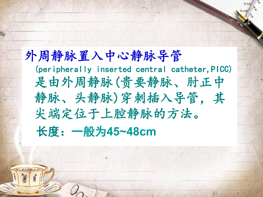 PICC常见并发症及护理课件(同名465).ppt_第2页