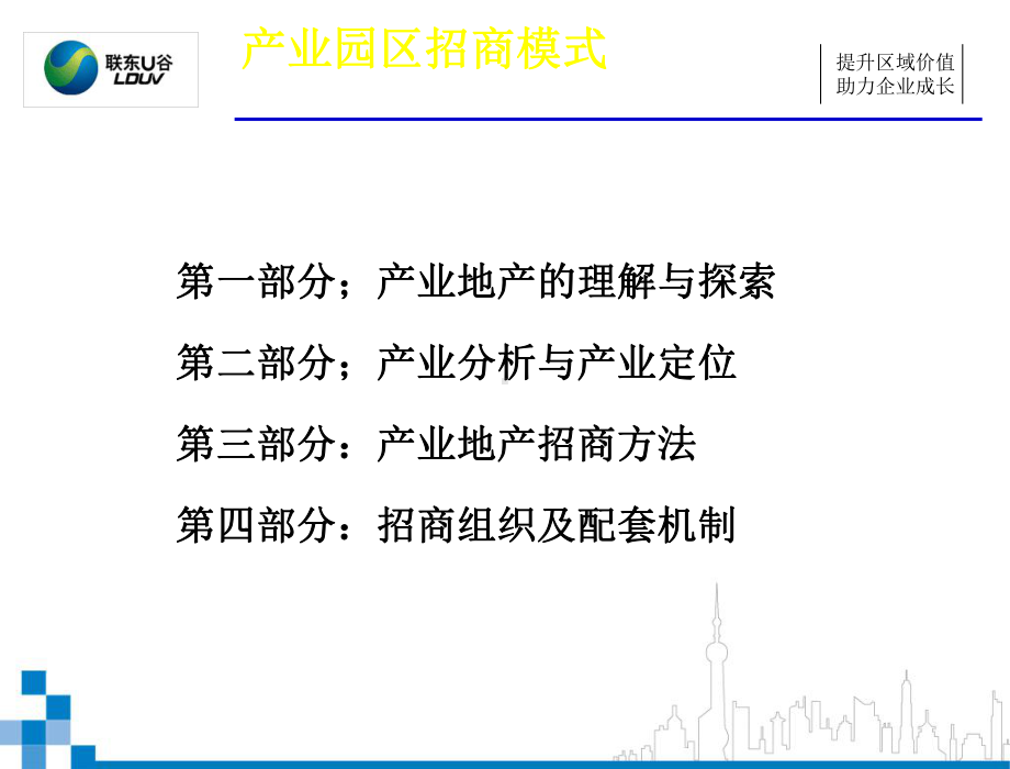 产业园区招商模式研究课件.ppt_第2页