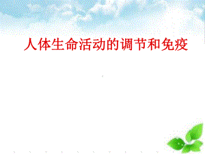 人体生命活动的调节和免疫课件(自制).ppt