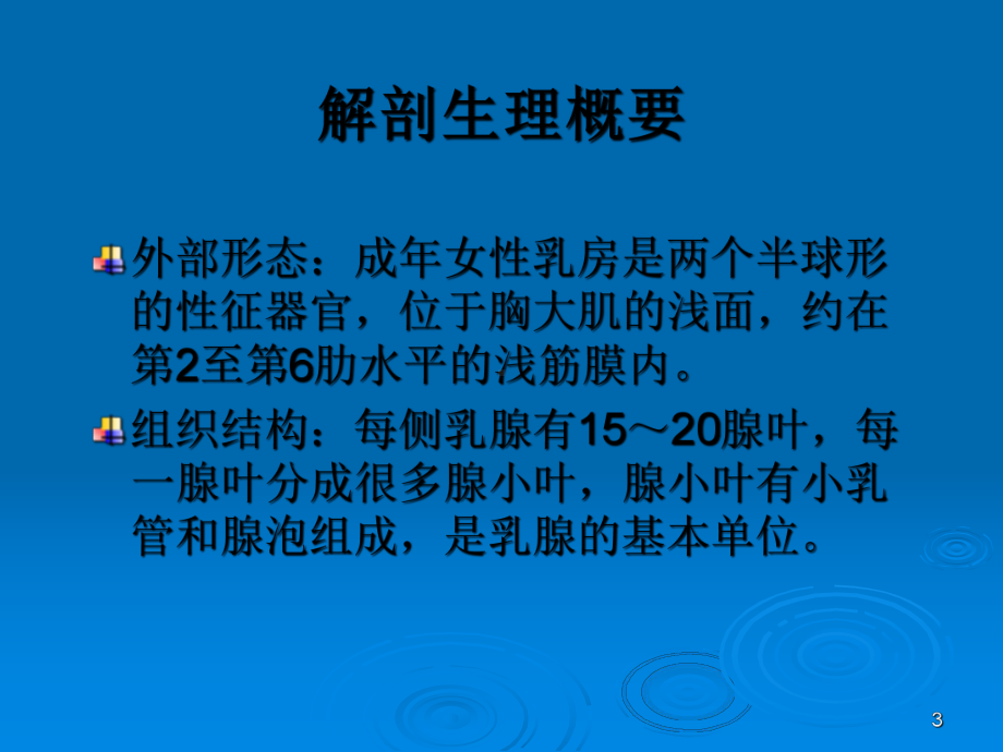 《外科学》乳腺疾病课件.ppt_第3页