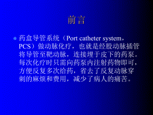 医学动脉化疗课件.ppt