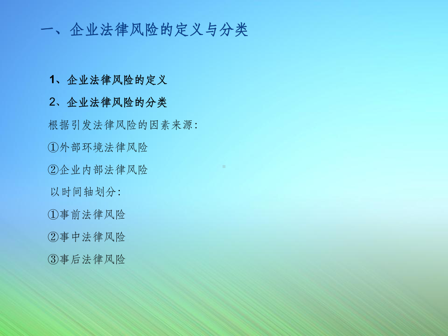 企业法律风险防范完整版课件.ppt_第3页