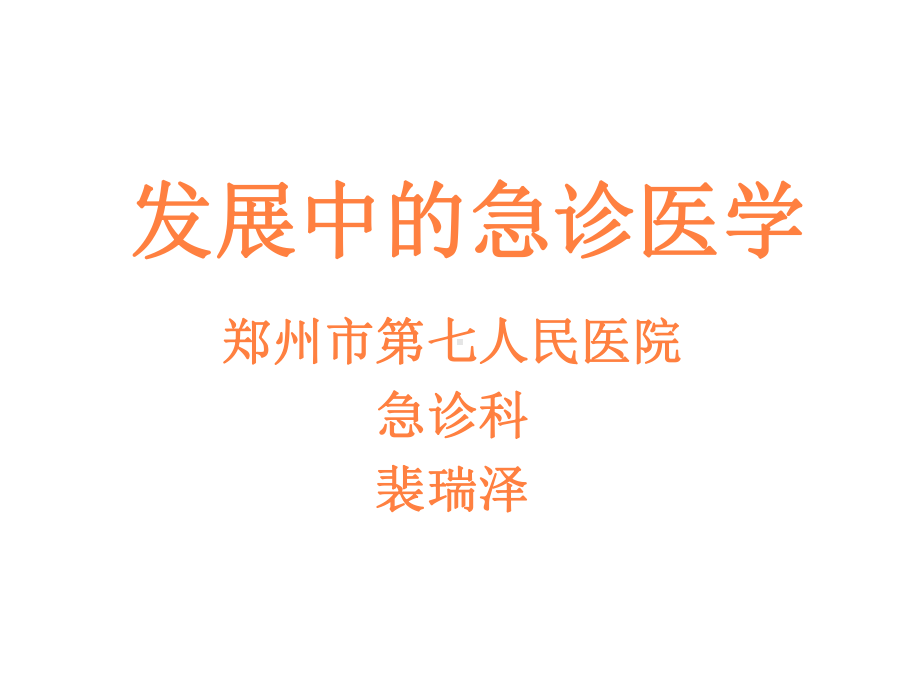 发展中的急诊医学课件.ppt_第1页