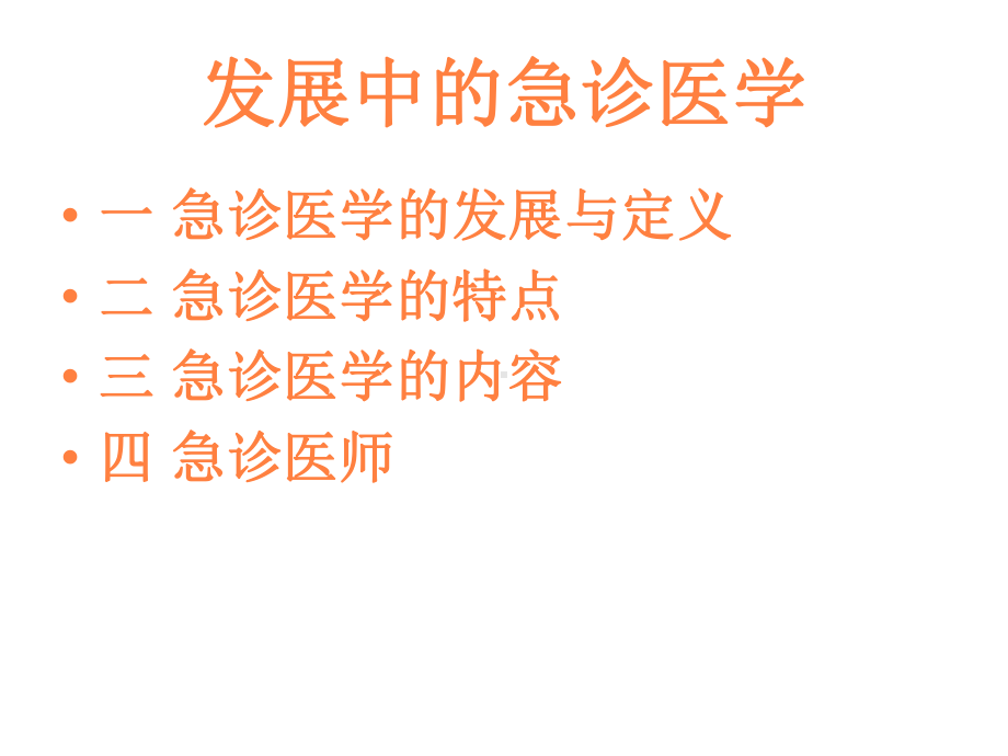 发展中的急诊医学课件.ppt_第2页