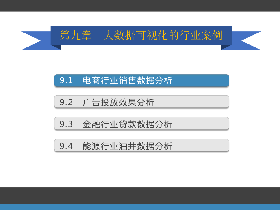 《大数据可视化》配套之九：大数据可视化的行业案例课件.pptx_第2页