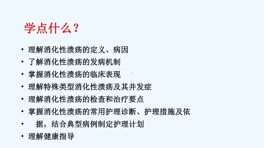 内科护理学消化系统消化性溃疡课件.ppt_第3页