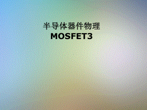 半导体器件物理MOSFET3课件.pptx