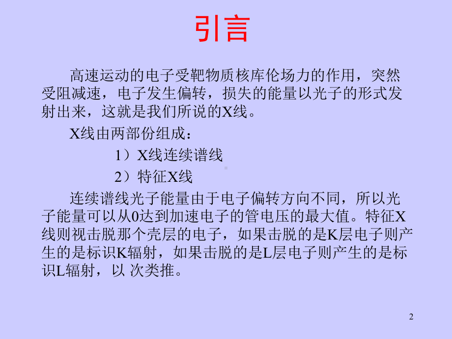 医用诊断X线防护课件.ppt_第2页