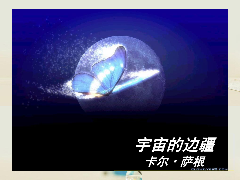 宇宙的边疆实用课件21.ppt_第2页