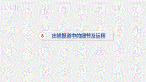 《出镜报道》课件 第8章.pptx