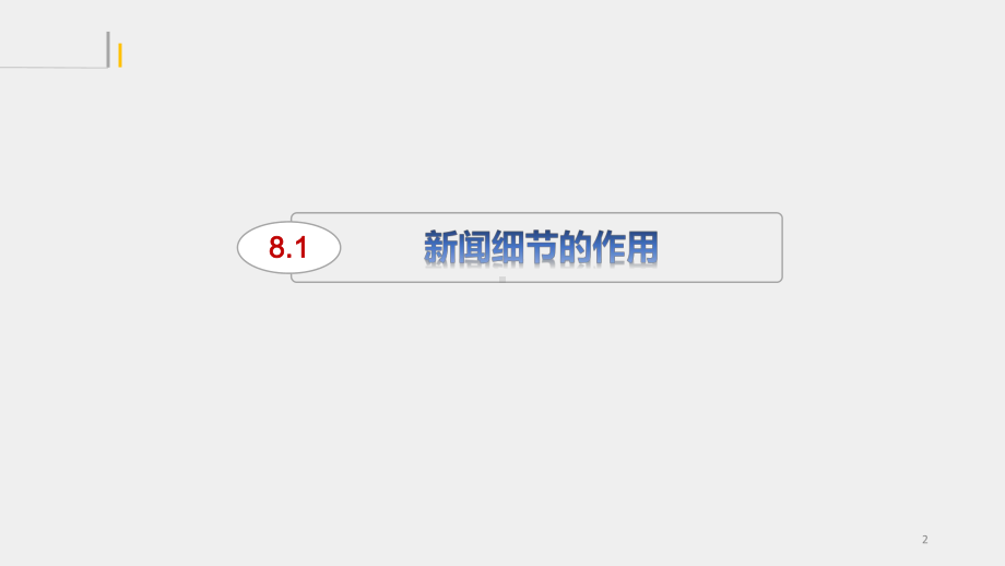 《出镜报道》课件 第8章.pptx_第2页