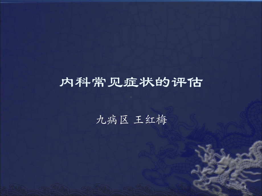 内科常见症状评估课件.ppt_第1页