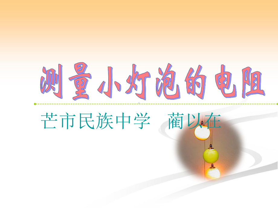 伏安法测量小灯泡的电阻课件.ppt_第1页