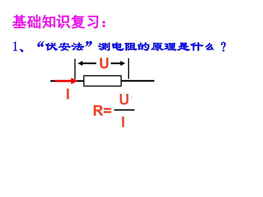 伏安法测量小灯泡的电阻课件.ppt_第3页