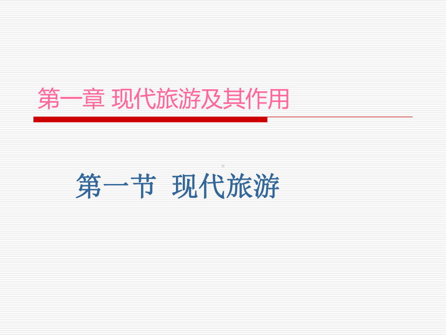 人教版高中地理选修三旅游地理-第一章《现代旅游》-课件.ppt_第1页